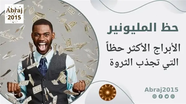 حظ المليونير: الأبراج الأكثر حظاً التي تجذب الثروة حظ المليونير: الأبراج الأكثر حظاً التي تجذب الثروة