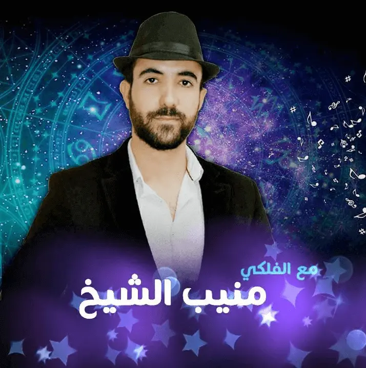 منيب الشيخ