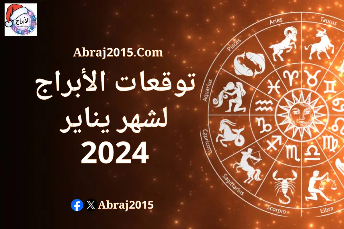 توقعات الأبراج لشهر يناير 2024