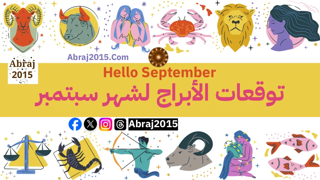 توقعات الأبراج لشهر سبتمبر 2025