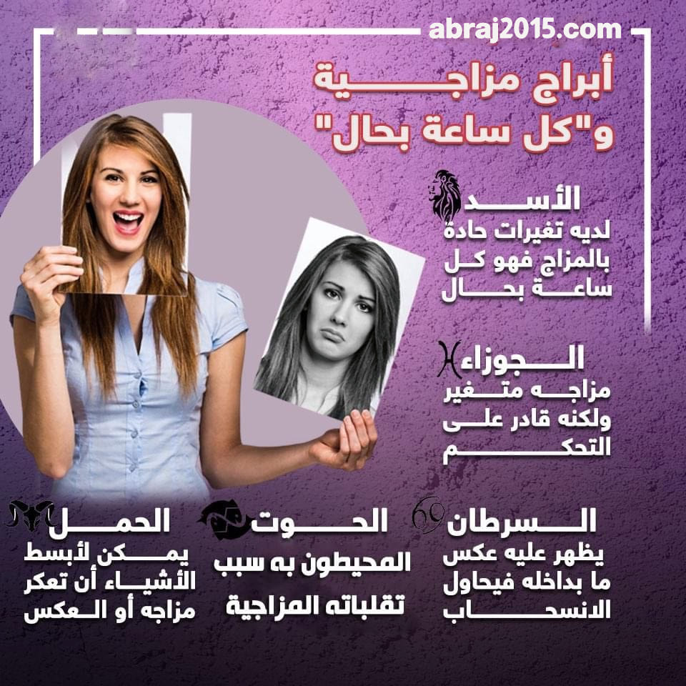مش الجوزاء لوحده.. 4 أبراج مزاجية و كل ساعة بحال أولها الأسد مش الجوزاء لوحده.. 4 أبراج مزاجية و كل ساعة بحال أولها الأسد