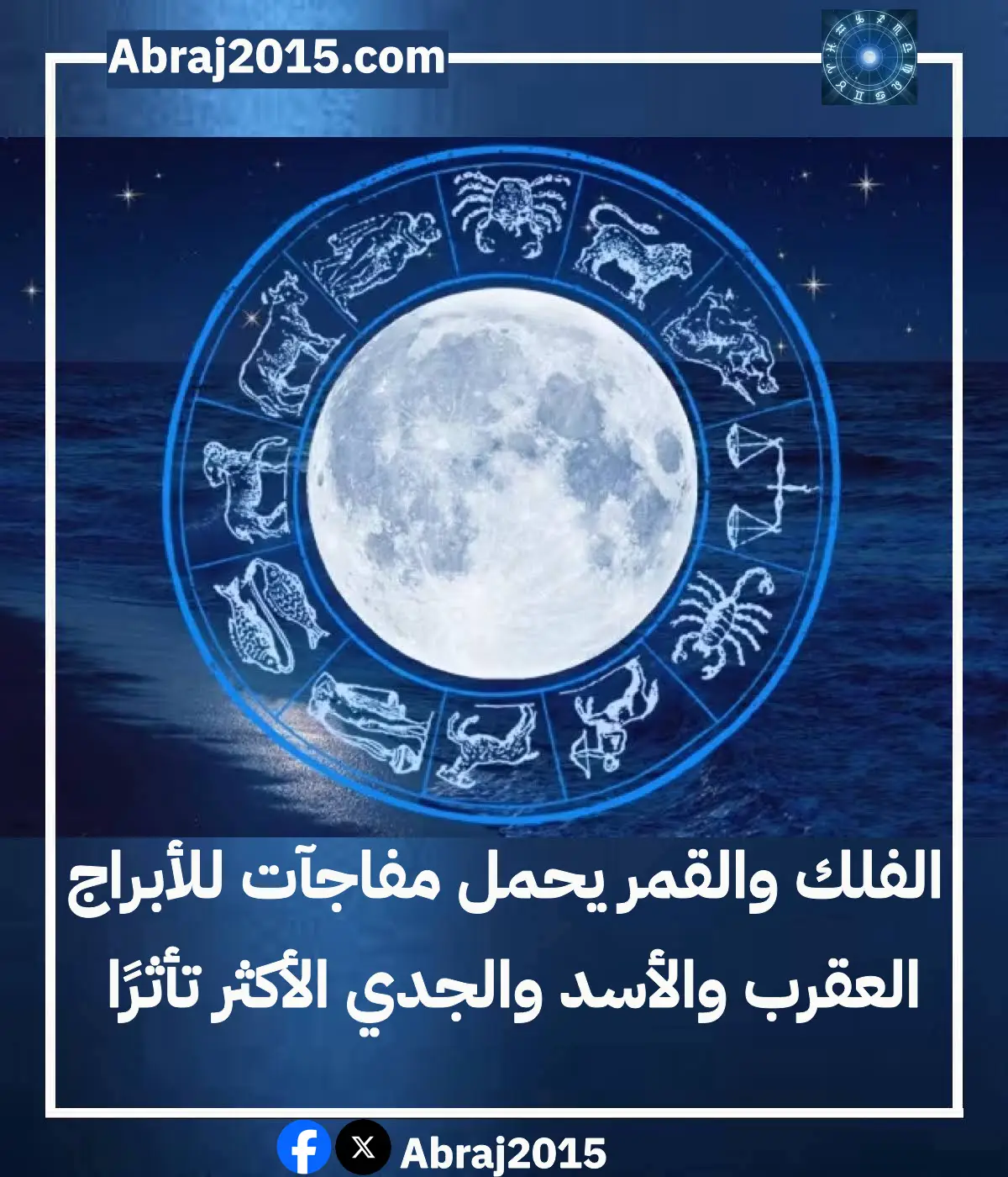 حظك اليوم 30/10/2023 الاثنين.. الفلك والقمر يحمل مفاجآت للأبراج العقرب والأسد والجدي الأكثر تأثرًا حظك اليوم