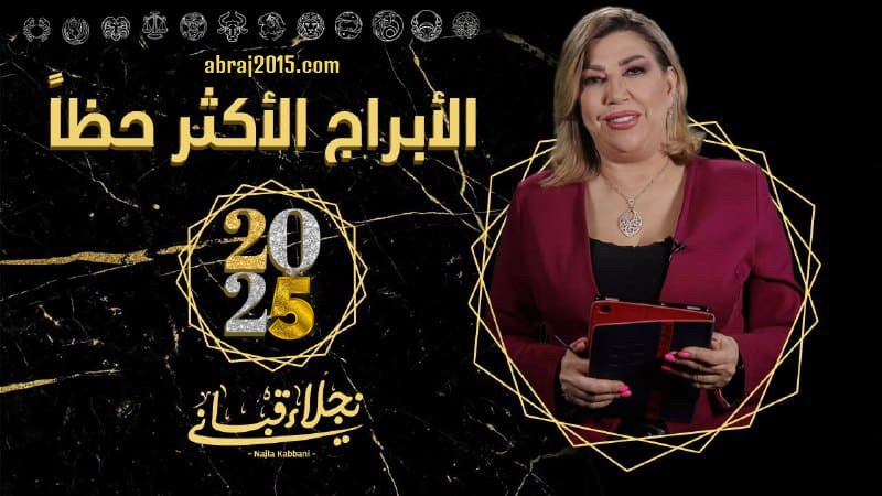 الأبراج الأكثر حظاً في الـ 2025 مع نجلاء قباني