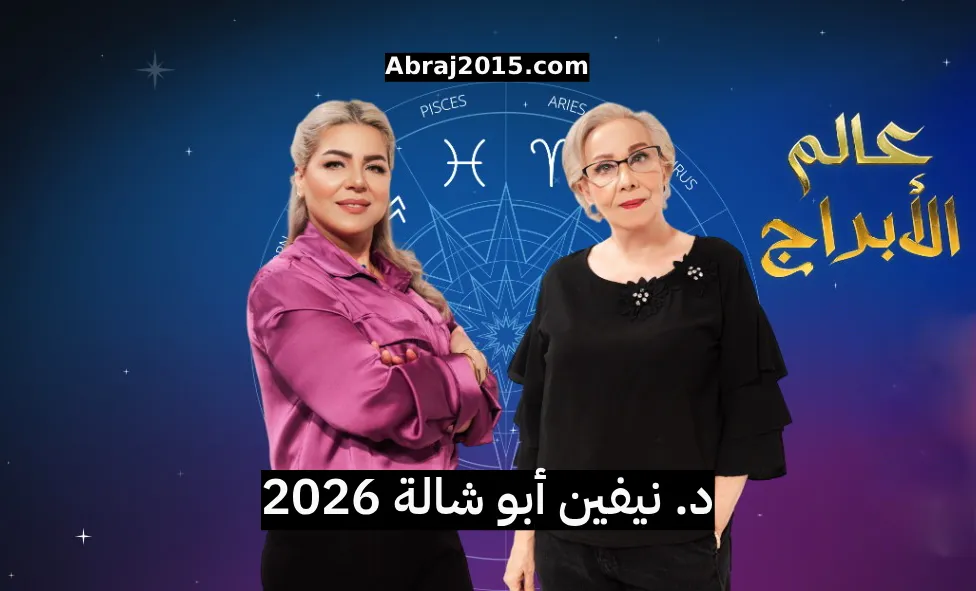 توقعات الأبراج 2026 نيفين أبو شالة