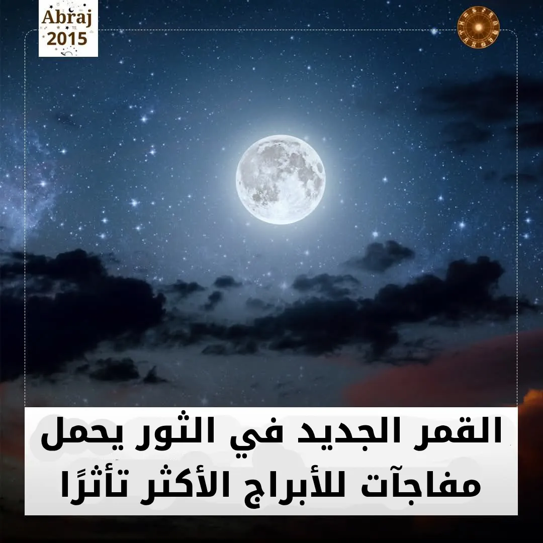 القمر الجديد في الثور يحمل مفاجآت للأبراج الأكثر تأثرًا