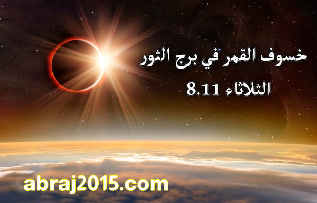 خسوف القمر في برج الثور الثلاثاء 8 نوفمبر وتأثيره علي الأبراج خسوف القمر في برج الثور الثلاثاء 8 نوفمبر وتأثيره علي الأبراج