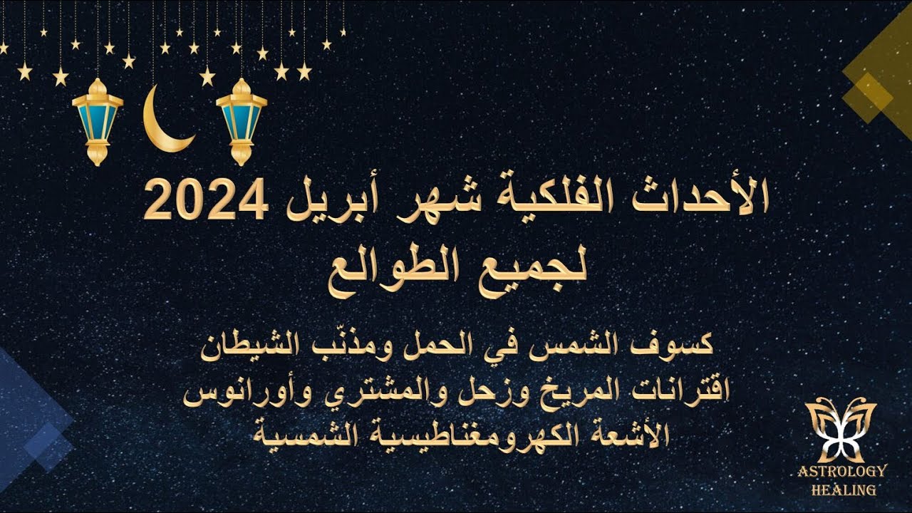 الأحداث الفلكية لشهر ابريل 2024 الأحداث الفلكية لشهر ابريل 2024