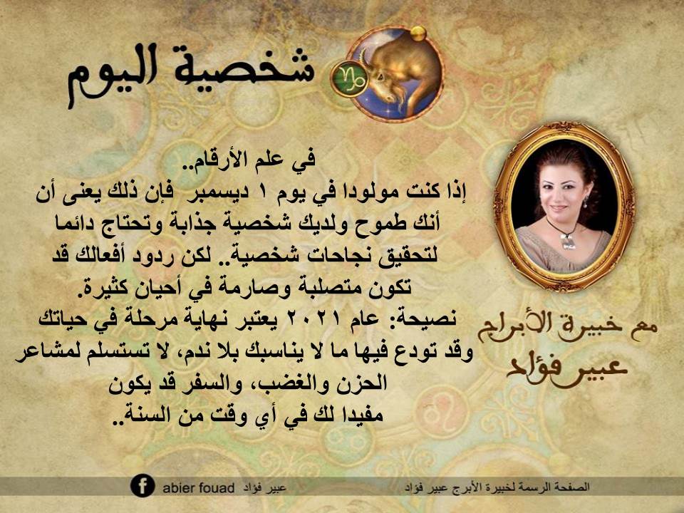 شخصية اليوم 1 ديسمبر عبير فؤاد