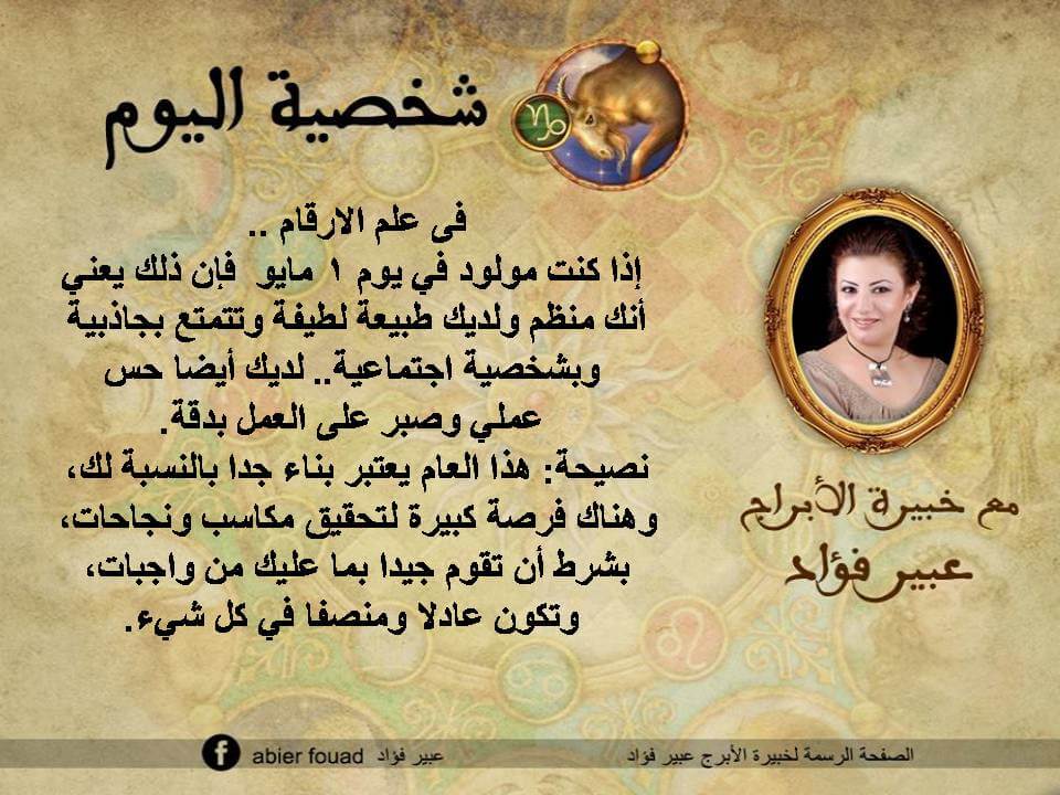 شخصية اليوم 1 مايو عبير فؤاد