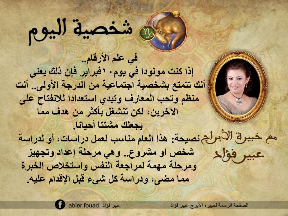 شخصية اليوم 10 فبراير عبير فؤاد
