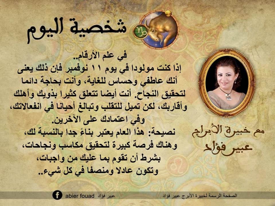 شخصية اليوم 11 نوفمبر عبير فؤاد