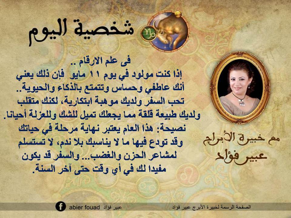 شخصية اليوم 11 مايو عبير فؤاد
