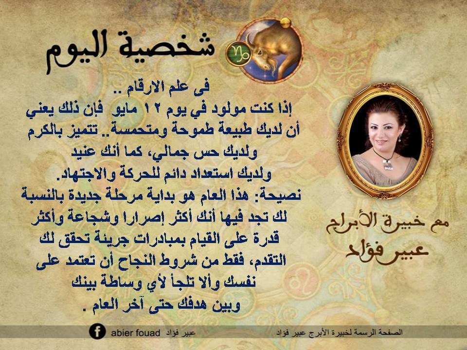 شخصية اليوم 12 مايو عبير فؤاد