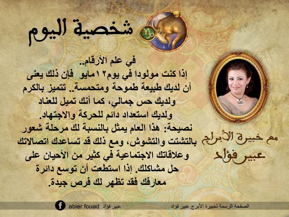 شخصية اليوم 12 مايو عبير فؤاد