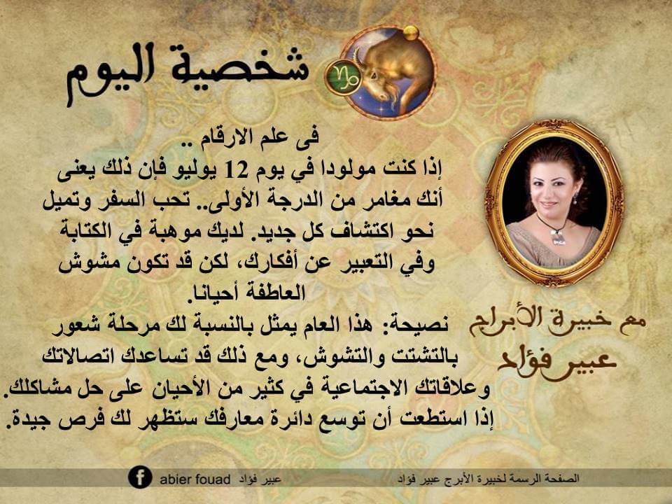 شخصية اليوم 12 يوليو عبير فؤاد