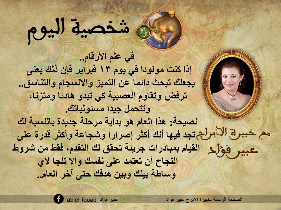 شخصية اليوم 13 فبراير عبير فؤاد