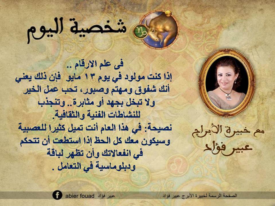 شخصية اليوم 13 مايو عبير فؤاد