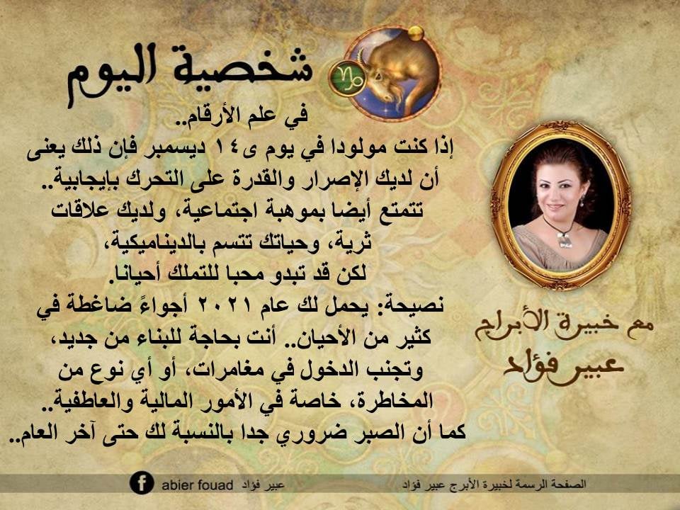 شخصية اليوم 14 ديسمبر عبير فؤاد