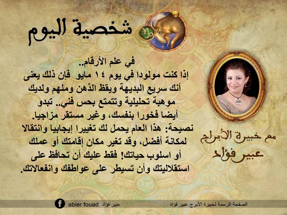 شخصية اليوم 14 مايو عبير فؤاد