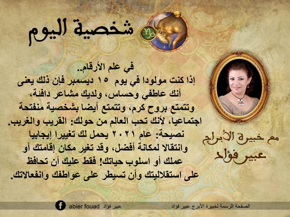 شخصية اليوم 15 ديسمبر عبير فؤاد