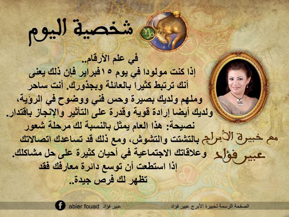 شخصية اليوم 15 فبراير عبير فؤاد