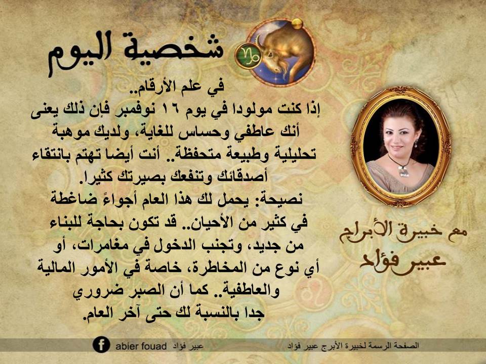 شخصية اليوم 16 نوفمبر عبير فؤاد
