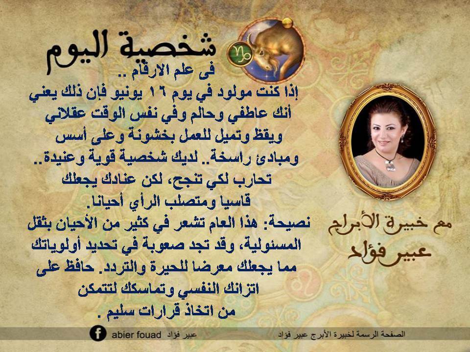 شخصية اليوم 16 يونيو عبير فؤاد