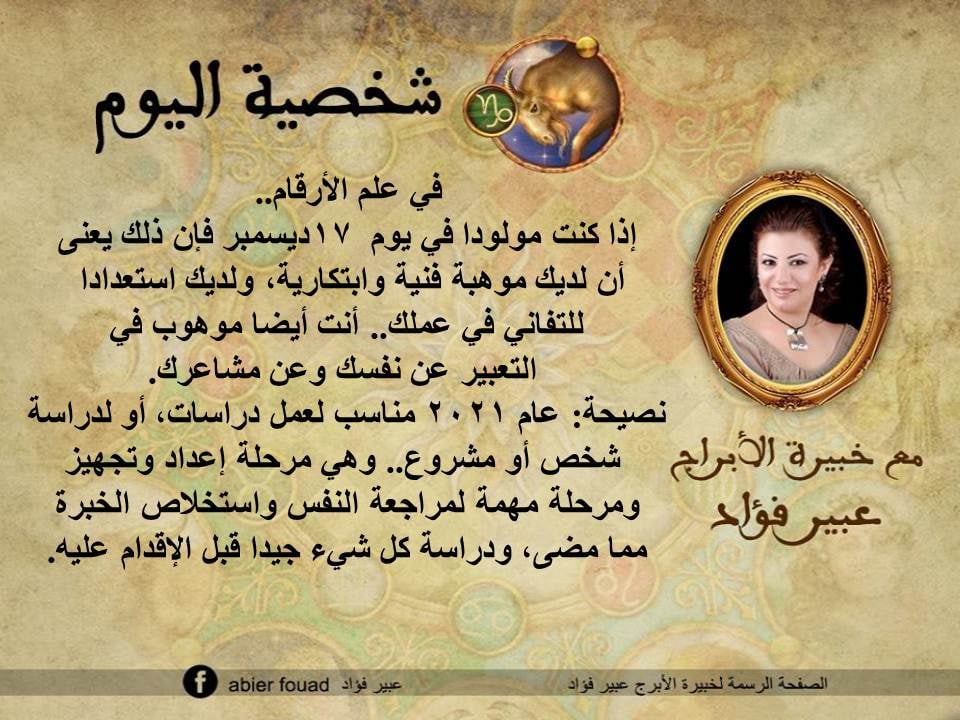 شخصية اليوم 17 ديسمبر عبير فؤاد