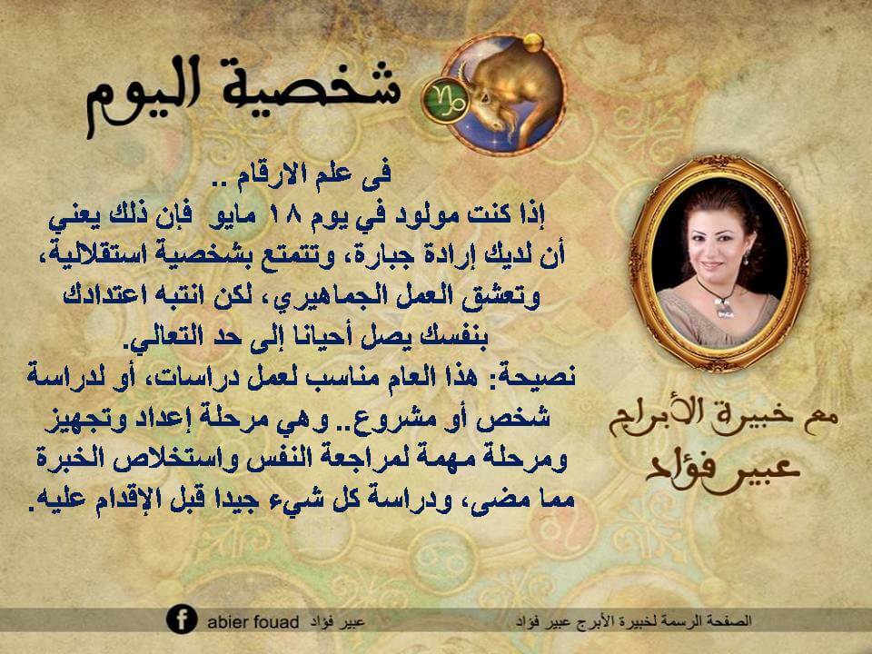 شخصية اليوم 18 مايو عبير فؤاد