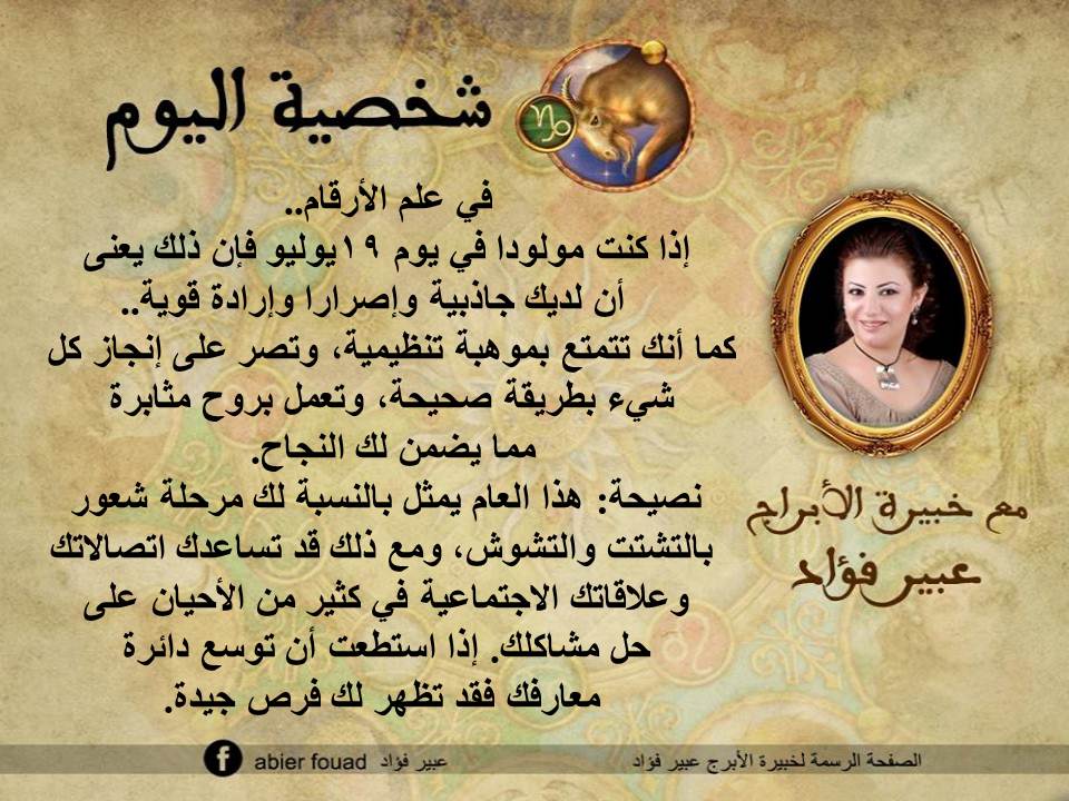 شخصية اليوم 19 يوليو عبير فؤاد