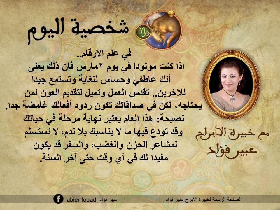 شخصية اليوم 2 مارس عبير فؤاد