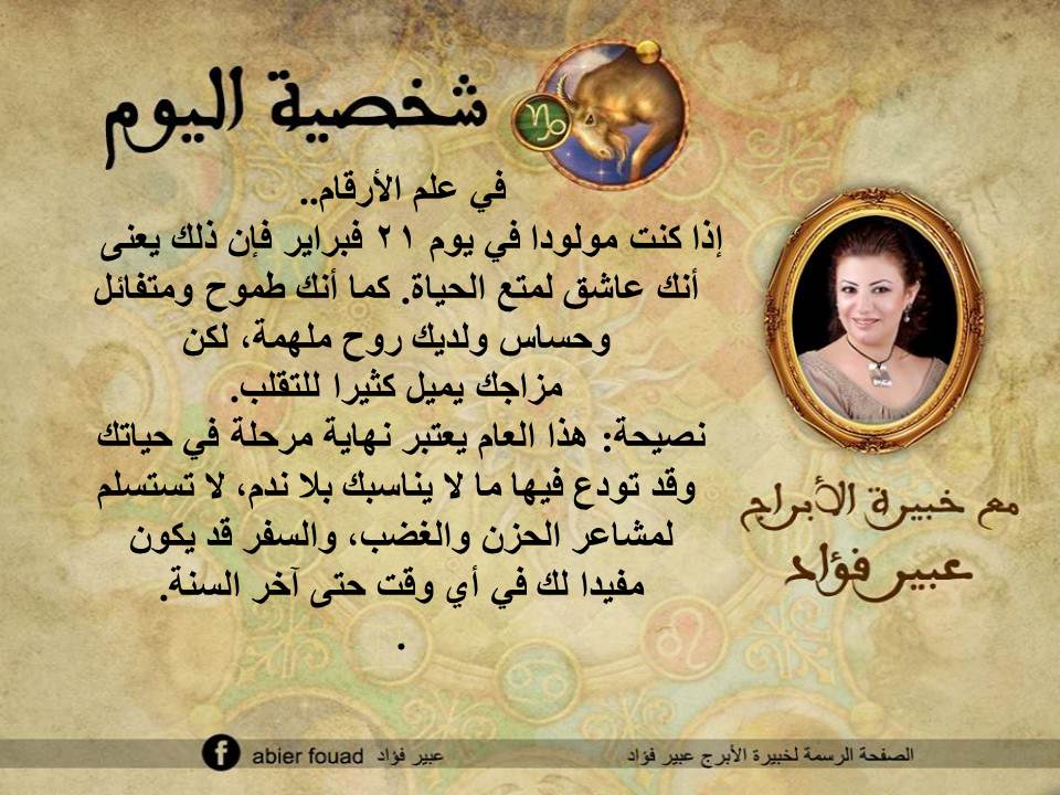 شخصية اليوم 21 فبراير عبير فؤاد