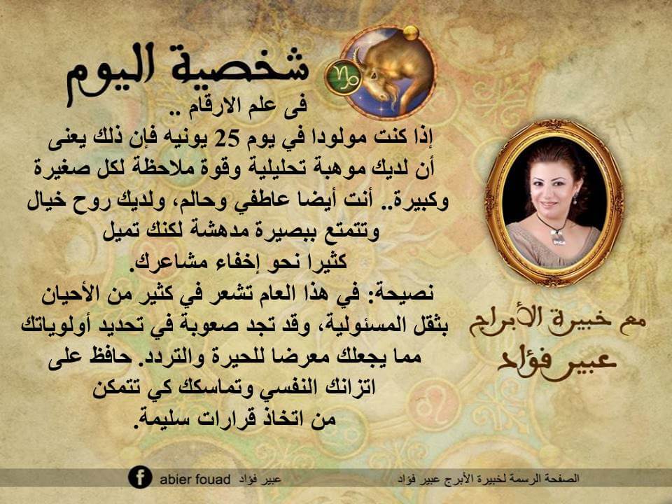 شخصية اليوم 25 يونيو عبير فؤاد