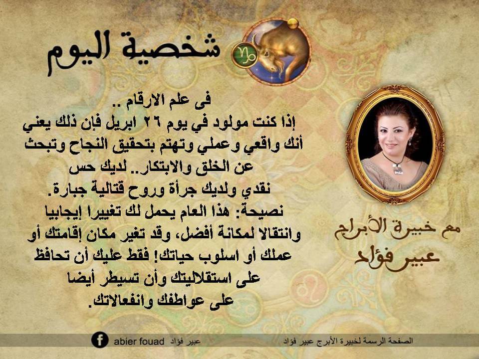 شخصية اليوم 26 ابريل عبير فؤاد