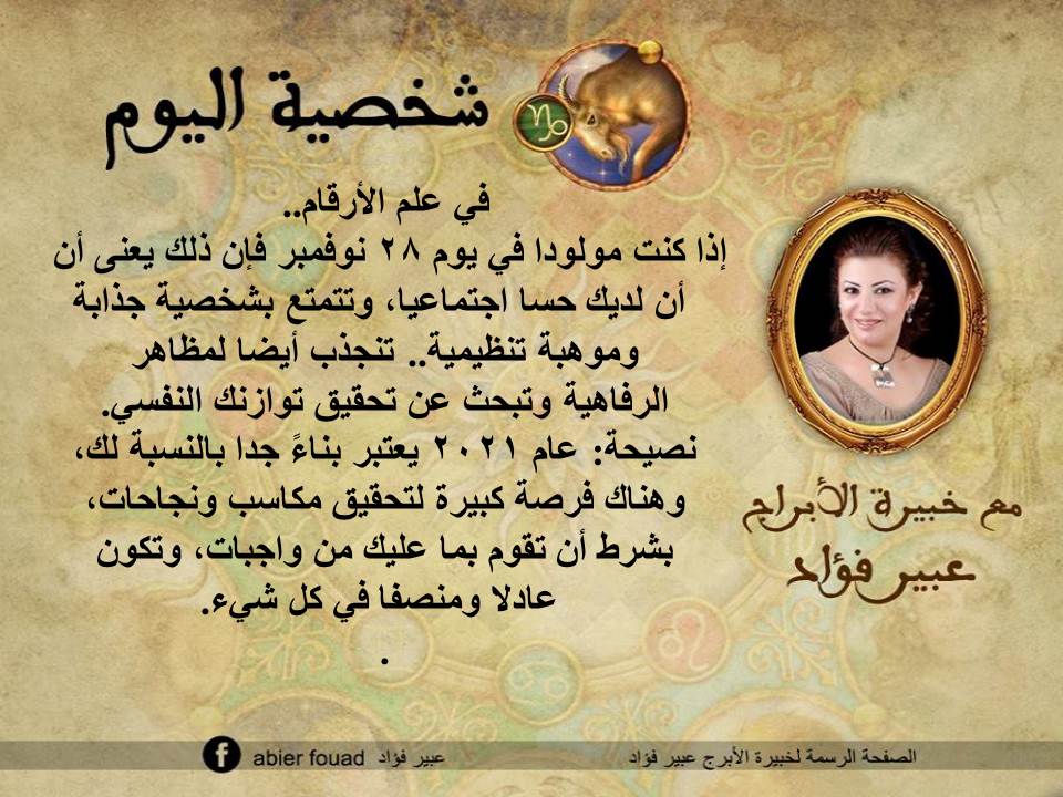 شخصية اليوم 28 نوفمبر عبير فؤاد