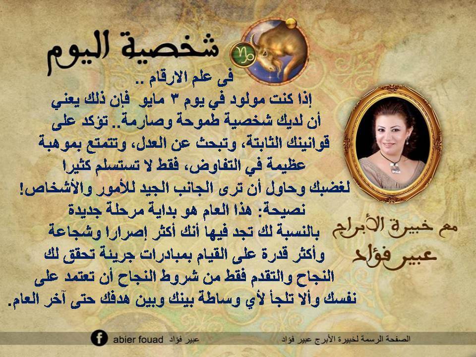 شخصية اليوم 3 مايو عبير فؤاد