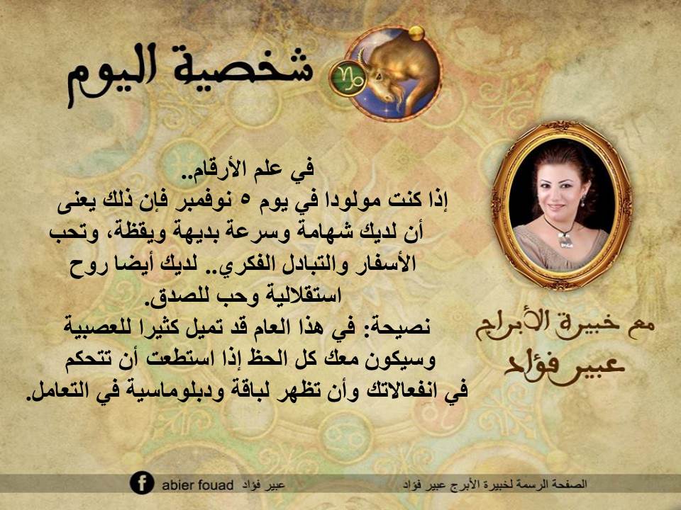 شخصية اليوم 5 نوفمبر عبير فؤاد