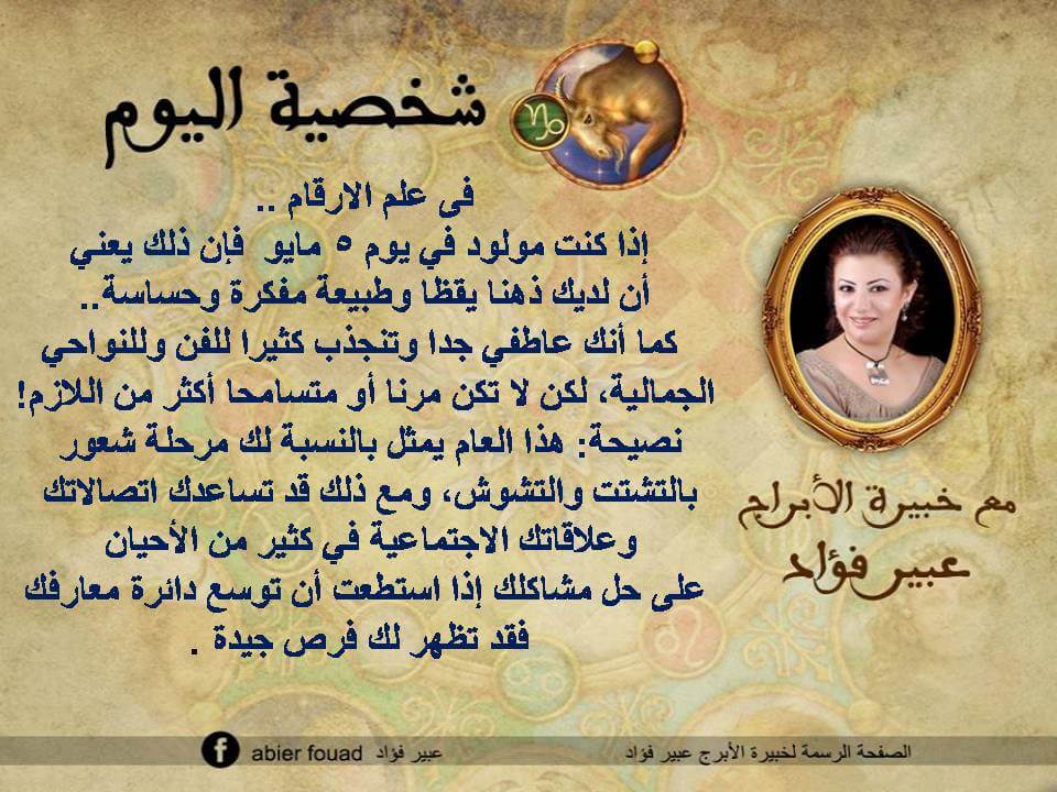 شخصية اليوم 5 مايو عبير فؤاد