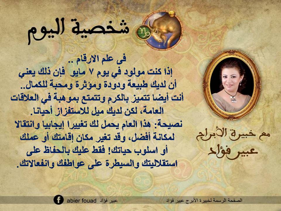 شخصية اليوم 7 مايو عبير فؤاد