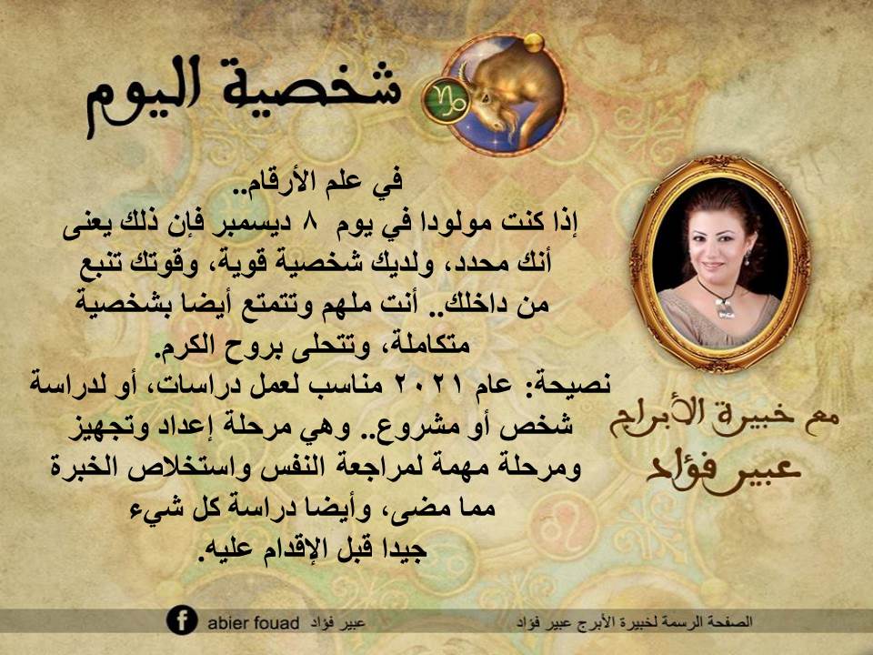 شخصية اليوم 8 ديسمبر عبير فؤاد