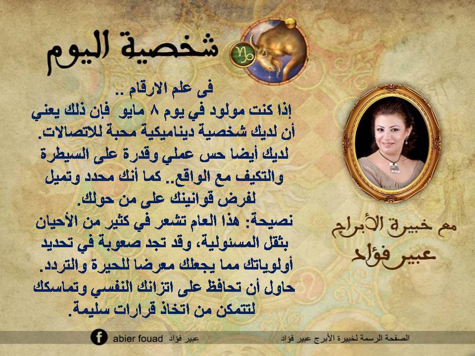 شخصية اليوم 8 مايو عبير فؤاد