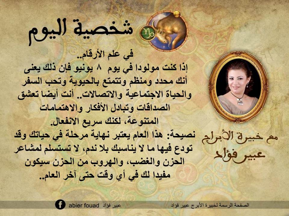 حظك اليوم 8 6 2020 الاثنين مع عبير فؤاد وشخصية اليوم لمواليد 8 يونيو