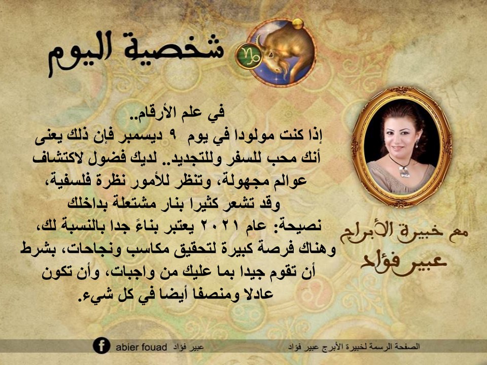 شخصية اليوم 9 ديسمبر عبير فؤاد