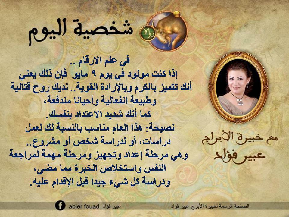 شخصية اليوم 9 مايو عبير فؤاد