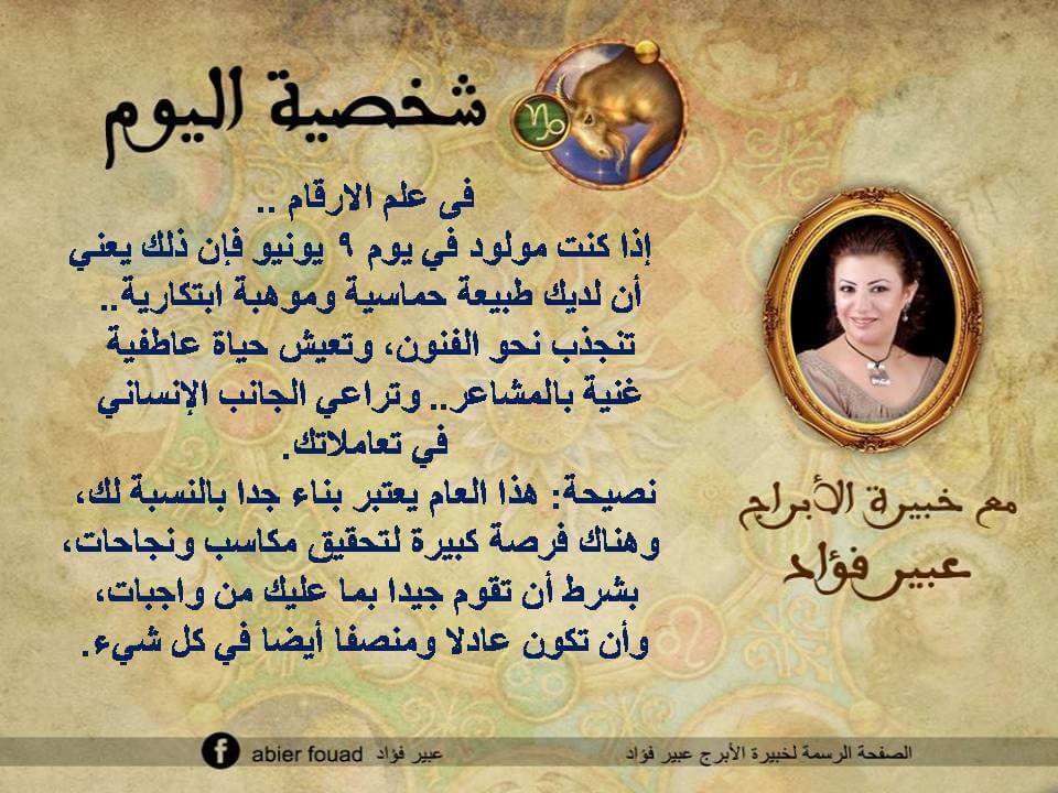 شخصية اليوم 9 يونيو عبير فؤاد