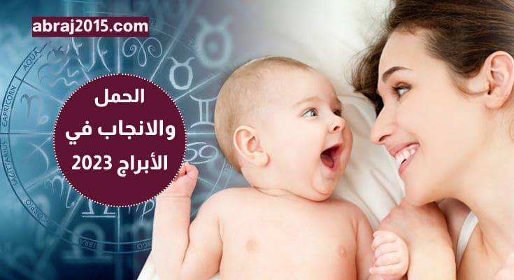 الحمل والانجاب في الأبراج 2023