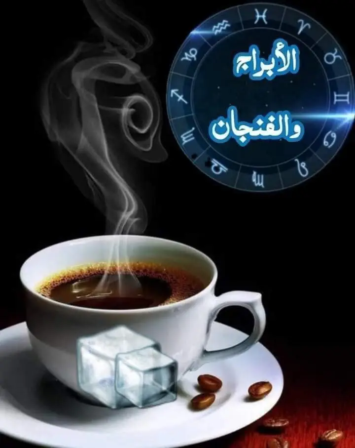 فنجان الابراج