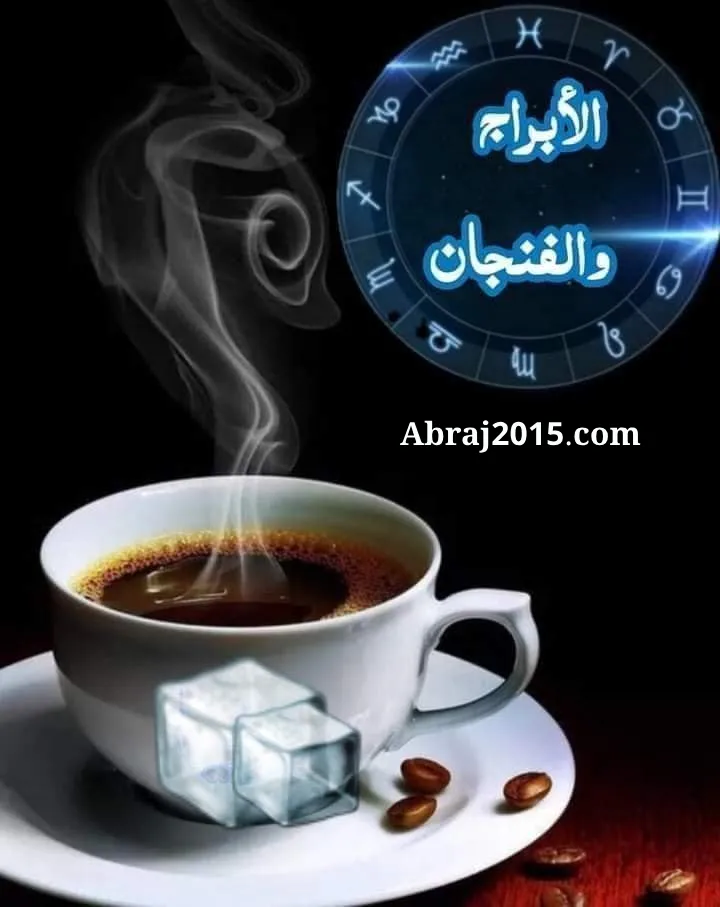 قراءة فنجان الابراج اليوم قراءة فنجان الابراج اليوم