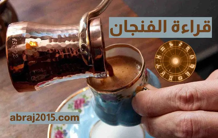 فنجان الأبراج فنجان الأبراج