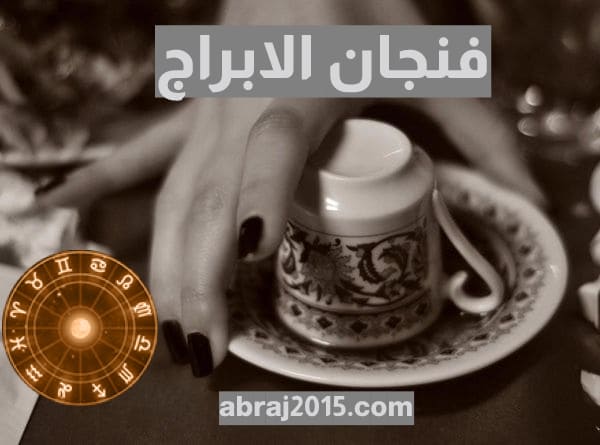 فنجان الابراج